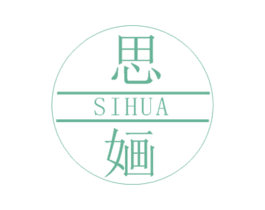 思婳 第3类化妆品商标图样