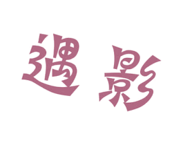 遇影 第3类化妆品商标图样