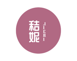 秸妮 第3类化妆品商标图样