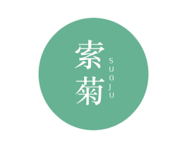 索菊 第3类化妆品商标图样