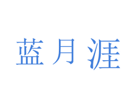 蓝月涯 第3类化妆品商标图样