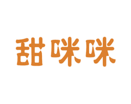 甜咪咪 第3类化妆品商标图样