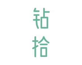 钻拾 第3类化妆品商标图样