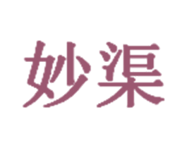 妙渠 第3类化妆品商标图样