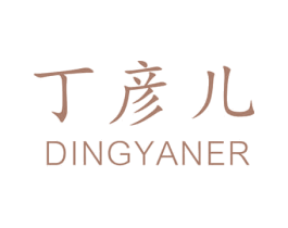 丁彦儿 第3类化妆品商标图样