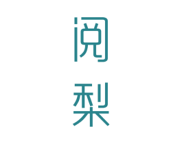 阅梨 第3类化妆品商标图样