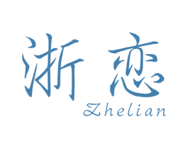 浙恋 第3类化妆品商标图样