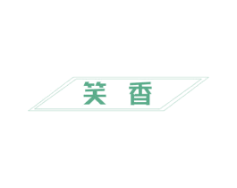 笑香 第3类化妆品商标图样