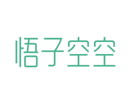 悟子空空 第3类化妆品商标图样