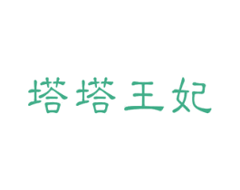 塔塔王妃 第3类化妆品商标图样