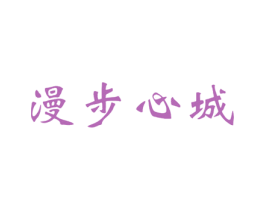 漫步心城 第3类化妆品商标图样
