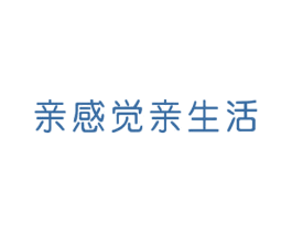 亲感觉亲生活 第3类化妆品商标图样