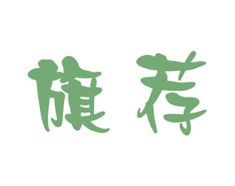 旗荐 第3类化妆品商标图样