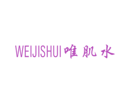 唯肌水 第3类化妆品商标图样