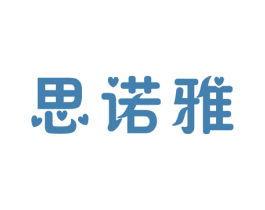 思诺雅 第3类化妆品商标图样