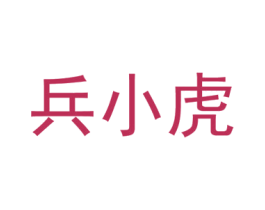 兵小虎 第3类化妆品商标图样
