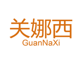 关娜西 第3类化妆品商标图样