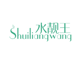 水靓王 第3类化妆品商标图样