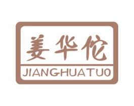 姜华佗 第3类化妆品商标图样