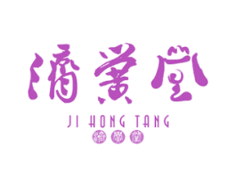 济黉堂 第3类化妆品商标图样