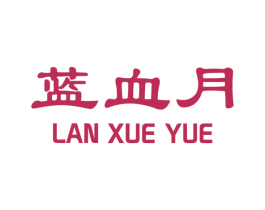 蓝血月 第3类化妆品商标图样