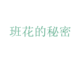 班花的秘密 第3类化妆品商标图样