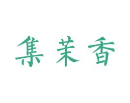 集茉香 第3类化妆品商标图样