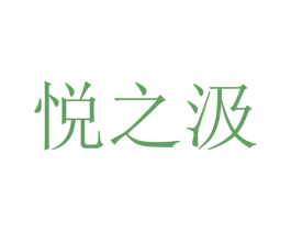 悦之汲 第3类化妆品商标图样