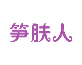 笋肤人 第3类化妆品商标图样
