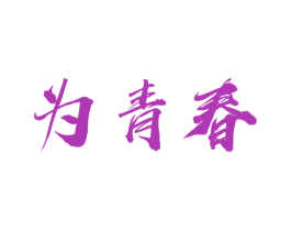 为青春 第3类化妆品商标图样
