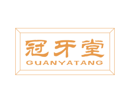 冠牙堂 第3类化妆品商标图样
