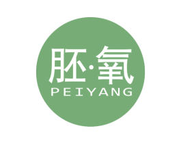 胚氧 第3类化妆品商标图样
