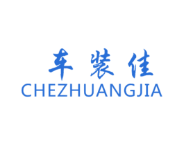 车装佳 第3类化妆品商标图样