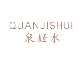 泉姬水 第3类化妆品商标图样