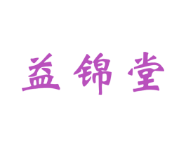 益锦堂 第3类化妆品商标图样