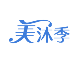 美沐季 第3类化妆品商标图样