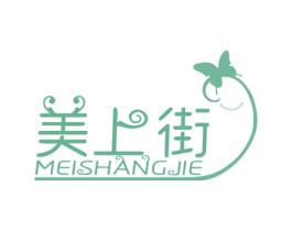 美上街 第3类化妆品商标图样