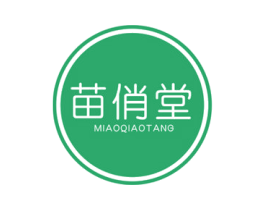 苗俏堂 第3类化妆品商标图样