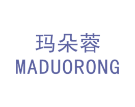 玛朵蓉 第3类化妆品商标图样