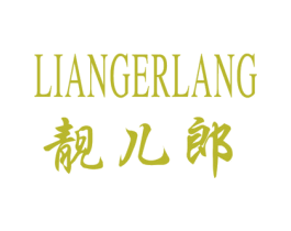 靓儿郎 第3类化妆品商标图样