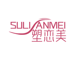 塑恋美 第3类化妆品商标图样