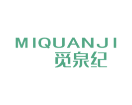觅泉纪 第3类化妆品商标图样