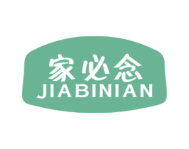 家必念 第3类化妆品商标图样