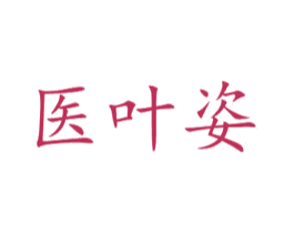 医叶姿 第3类化妆品商标图样