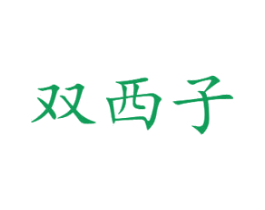 双西子 第3类化妆品商标图样