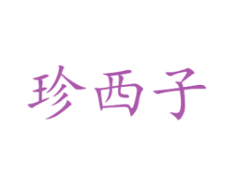 珍西子 第3类化妆品商标图样
