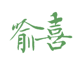 喻喜 第3类化妆品商标图样
