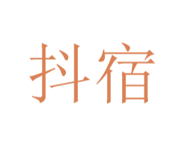 抖宿 第3类化妆品商标图样