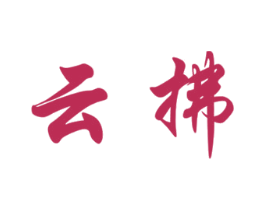 云拂 第3类化妆品商标图样