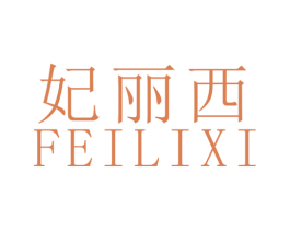 妃丽西 第3类化妆品商标图样